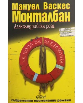 Александрийска роза