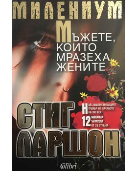 Милениум. Книга 1: Мъжете, които мразеха жените