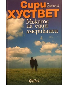 Мъките на един американец