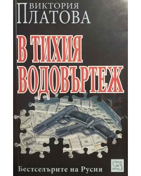 В тихия водовъртеж