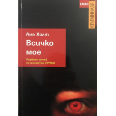 Всичко мое