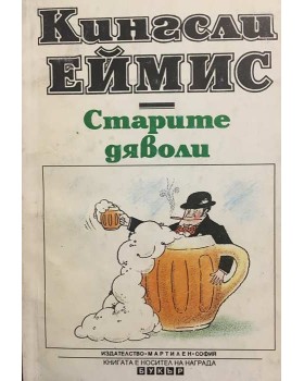 Старите дяволи