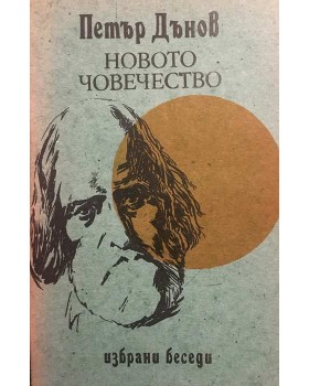 Новото човечество