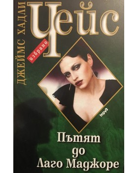 Пътят до Лаго Маджоре