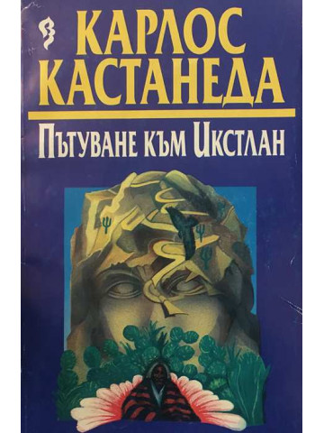 Пътуване към Икстлан. Уроците на Дон Хуан