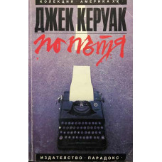 По пътя