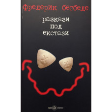Разкази под екстази