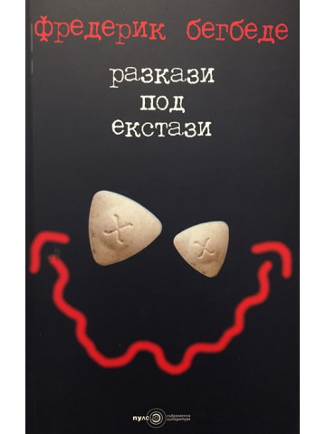 Разкази под екстази