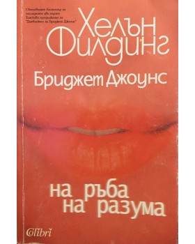 Бриджет Джоунс: На ръба на разума