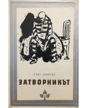 Затворникът
