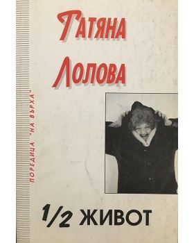 1/2 живот