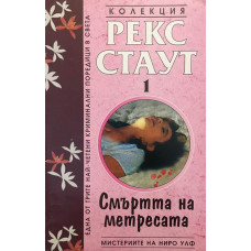 Мистериите на Ниро Улф. Книга 1: Смъртта на метресата