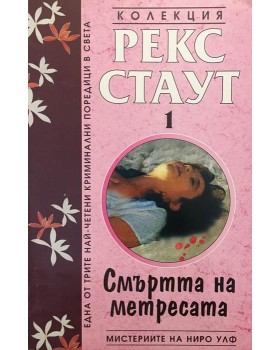 Мистериите на Ниро Улф. Книга 1: Смъртта на метресата