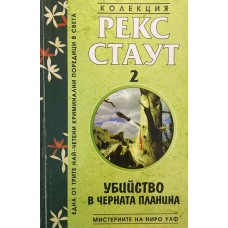 Мистериите на Ниро Улф. Книга 2: Убийство в Черната планина