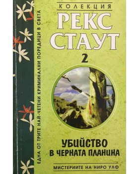 Мистериите на Ниро Улф. Книга 2: Убийство в Черната планина