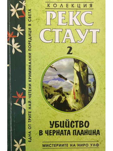 Мистериите на Ниро Улф. Книга 2: Убийство в Черната планина