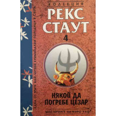 Мистериите на Ниро Улф. Книга 4: Някой да погребе Цезар