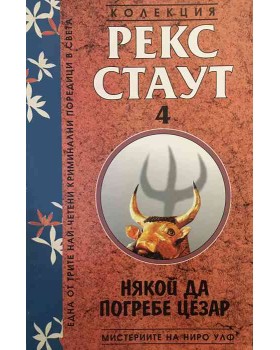 Мистериите на Ниро Улф. Книга 4: Някой да погребе Цезар