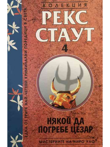 Мистериите на Ниро Улф. Книга 4: Някой да погребе Цезар