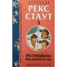 Мистериите на Ниро Улф. Книга 5: Три красавици пред вратата на Улф