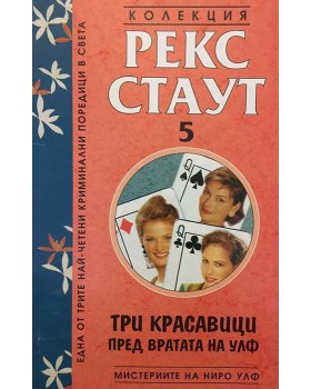Мистериите на Ниро Улф. Книга 5: Три красавици пред вратата на Улф