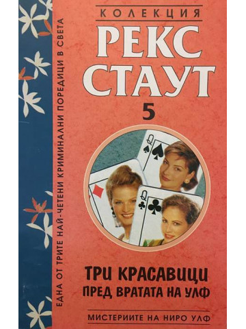 Мистериите на Ниро Улф. Книга 5: Три красавици пред вратата на Улф