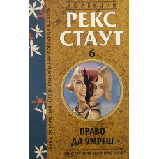 Мистериите на Ниро Улф. Книга 6: Право да умреш