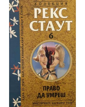 Мистериите на Ниро Улф. Книга 6: Право да умреш