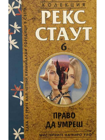 Мистериите на Ниро Улф. Книга 6: Право да умреш