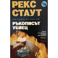 Ръкописът убиец