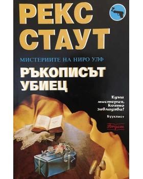 Ръкописът убиец