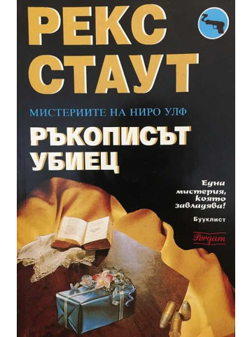 Ръкописът убиец