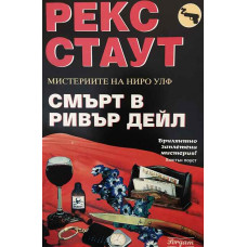 Смърт в Ривър Дейл