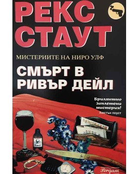 Смърт в Ривър Дейл