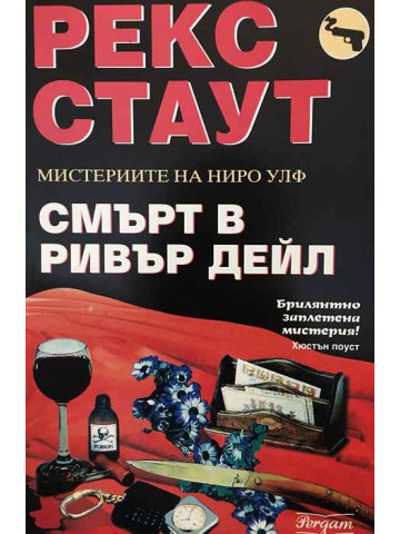 Смърт в Ривър Дейл