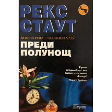 Преди полунощ
