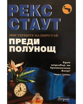 Преди полунощ