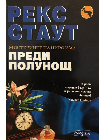 Преди полунощ