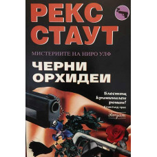 Черни орхидеи