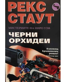 Черни орхидеи