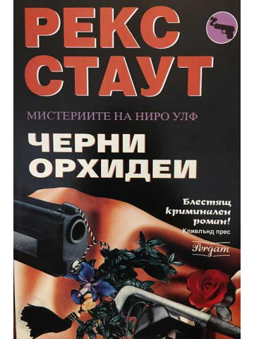 Черни орхидеи