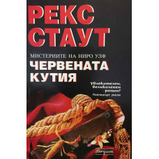 Червената кутия