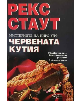 Червената кутия
