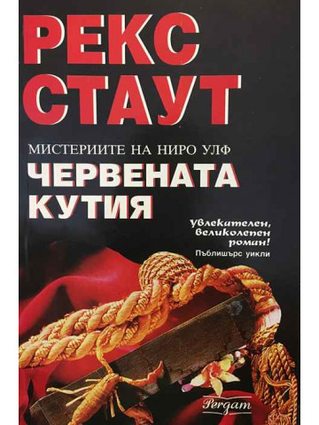 Червената кутия