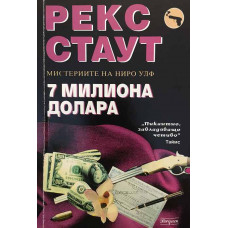 7 милиона долара