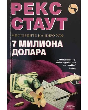 7 милиона долара