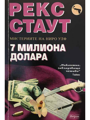 7 милиона долара