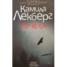Прокоба