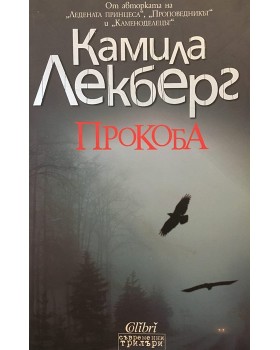 Прокоба