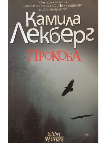 Прокоба
